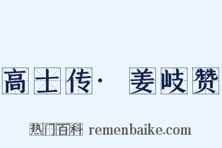 高士传·姜岐赞是什么意思的图片